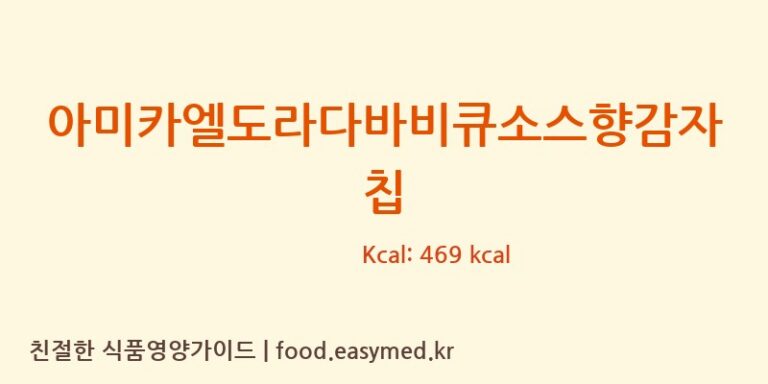 아미카엘도라다바비큐소스향감자칩 영양성분 (칼로리, 단백질, 나트륨)