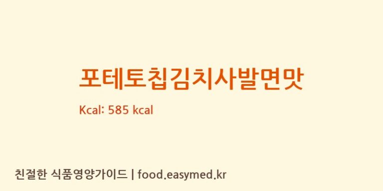 [㈜농심] 포테토칩김치사발면맛 다이어트 영양 정보 (당류, 단백질)