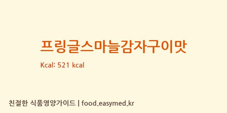 프링글스마늘감자구이맛 영양성분 (칼로리, 단백질, 나트륨)