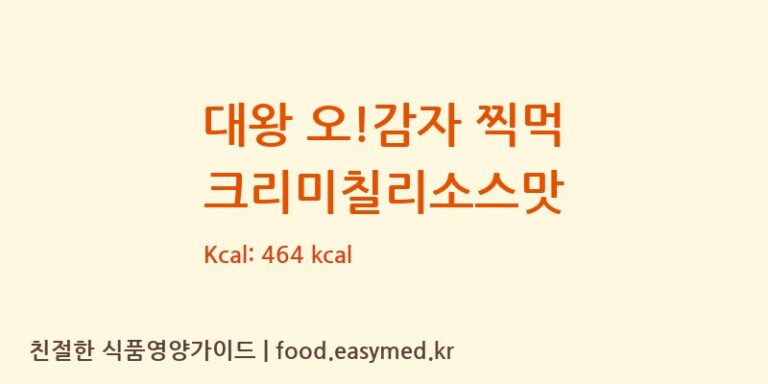 [㈜오리온 제4청주공장] 대왕 오!감자 찍먹 크리미칠리소스맛 영양성분 (칼로리, 단백질, 나트륨)