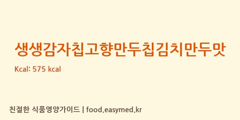 [해태가루비㈜] 생생감자칩고향만두칩김치만두맛 영양성분 (칼로리, 단백질, 나트륨)