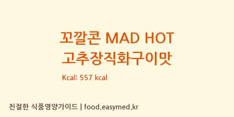 [롯데웰푸드㈜] 꼬깔콘 MAD HOT 고추장직화구이맛 영양성분 (칼로리, 단백질, 나트륨)