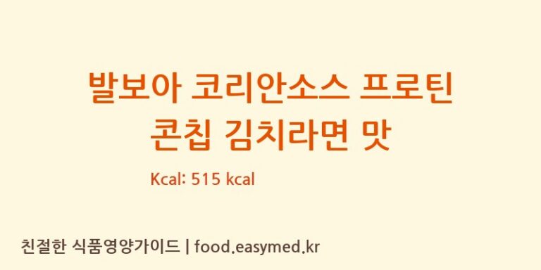 [주식회사 오늘도] 발보아 코리안소스 프로틴 콘칩 김치라면 맛 다이어트 영양 정보 (당류, 단백질)