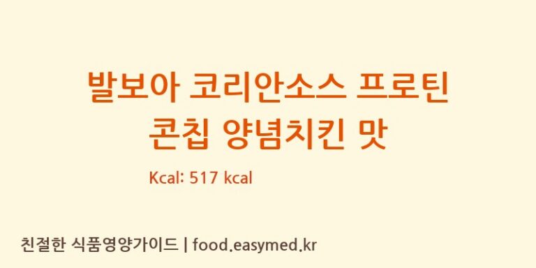 발보아 코리안소스 프로틴 콘칩 양념치킨 맛 칼로리 및 주요 영양소 분석 (주식회사 오늘도)