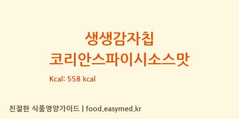 생생감자칩 코리안스파이시소스맛 칼로리 및 주요 영양소 분석 (해태가루비㈜제 2공장)