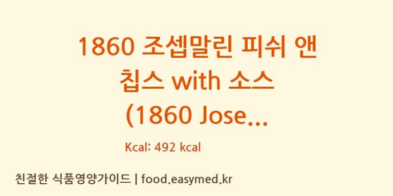 [주식회사다원F&B] 1860 조셉말린 피쉬 앤 칩스 with 소스 (1860 Joseph Malin Fish & chips with sauce) 다이어트 영양 정보 (당류, 단백질)