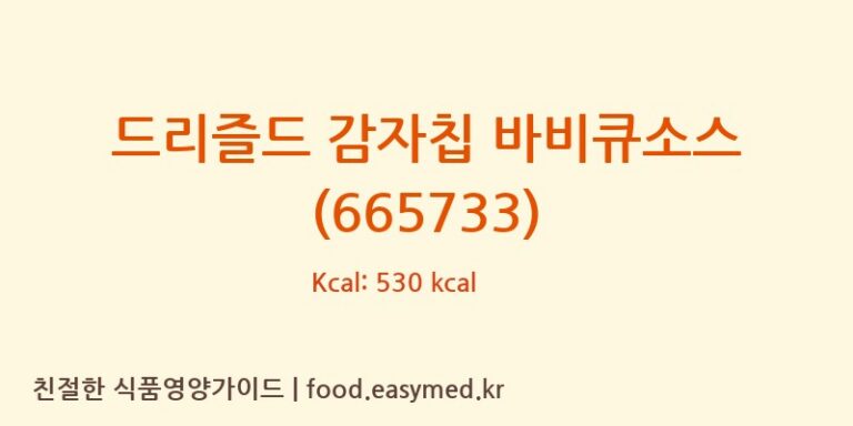 [DJ&APTY.LTD.] 드리즐드 감자칩 바비큐소스   (665733) 영양성분 (칼로리, 단백질, 나트륨)