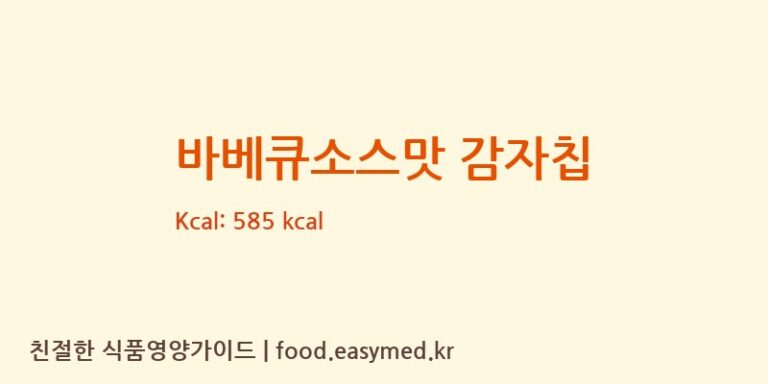 바베큐소스맛 감자칩 칼로리 및 주요 영양소 분석 (GUANGZHOUBENGAOSHAWUFOODCO.,LTD)