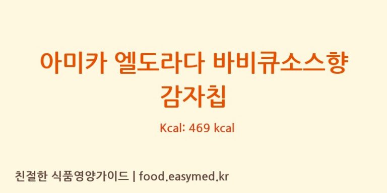 [AMICACHIPSS.P.A] 아미카 엘도라다 바비큐소스향 감자칩 다이어트 영양 정보 (당류, 단백질)