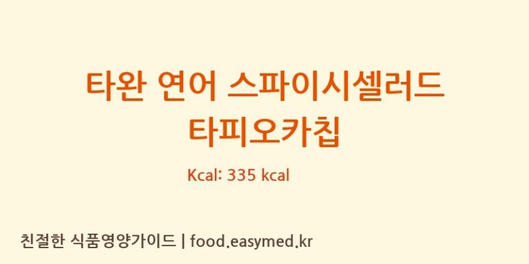 타완 연어 스파이시셀러드 타피오카칩 칼로리 및 주요 영양소 분석 (PEPSI-COLA(THAI)TRADINGCOMPANYLIMITED)