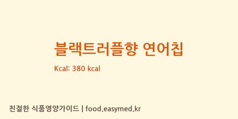 [JUTAFOODINDUSTRIES(MELAKA)SDN.BHD] 블랙트러플향 연어칩 다이어트 영양 정보 (당류, 단백질)