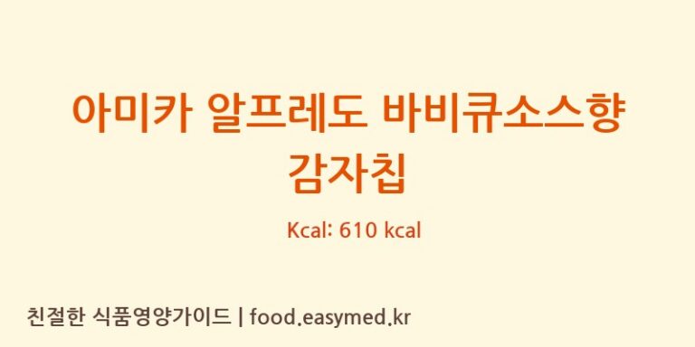 [AMICACHIPSS.P.A] 아미카 알프레도 바비큐소스향 감자칩 다이어트 영양 정보 (당류, 단백질)