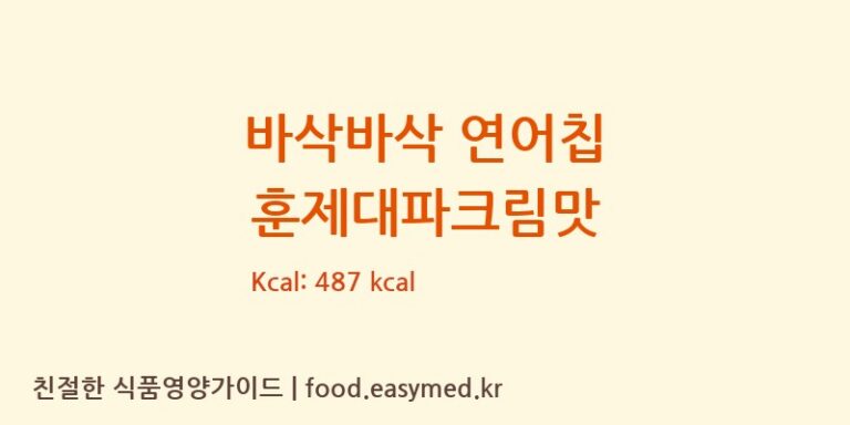 [(주)디에이치푸드농업회사법인] 바삭바삭 연어칩 훈제대파크림맛 영양성분 (칼로리, 단백질, 나트륨)