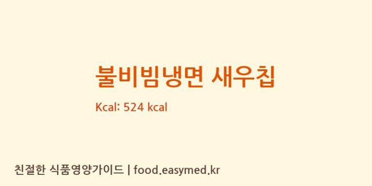 [(주)코스모스제과] 불비빔냉면 새우칩 다이어트 영양 정보 (당류, 단백질)