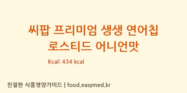 [(주)선해수산 익산드림캠퍼스] 씨팝 프리미엄 생생 연어칩 로스티드 어니언맛 다이어트 영양 정보 (당류, 단백질)