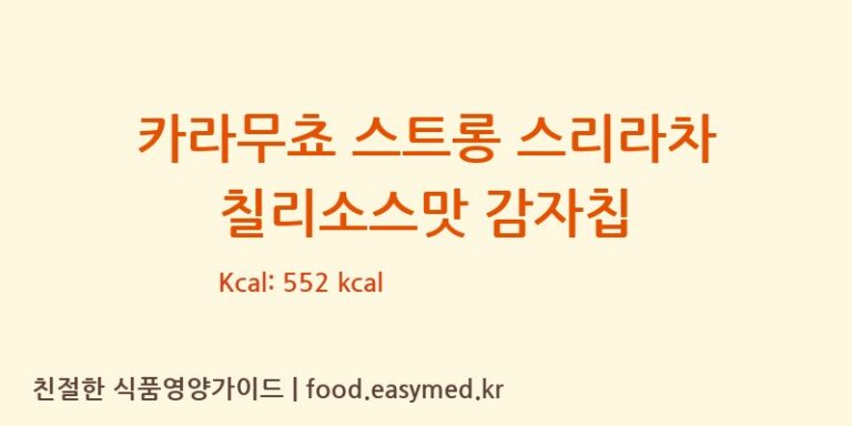 [KOIKEYAVIETNAMCO.,LTD.] 카라무쵸 스트롱 스리라차 칠리소스맛 감자칩 영양성분 (칼로리, 단백질, 나트륨)