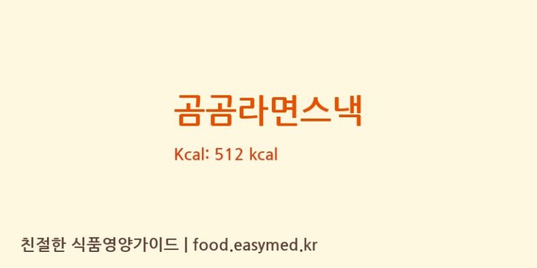 곰곰라면스낵 영양성분 (칼로리, 단백질, 나트륨)
