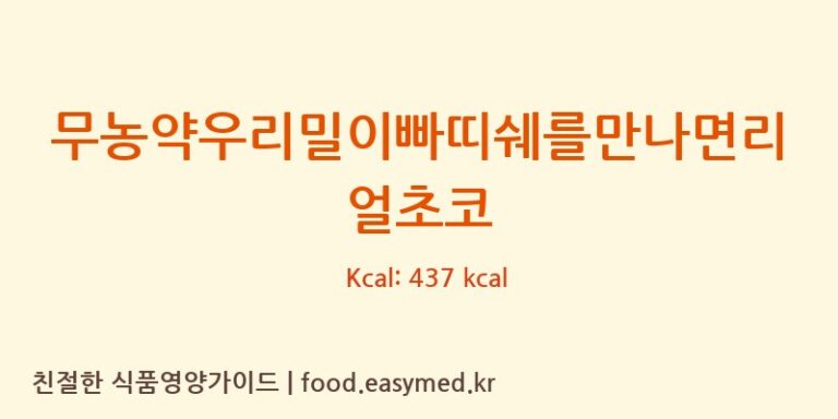 [농업회사법인 리뉴얼라이프㈜] 무농약우리밀이빠띠쉐를만나면리얼초코 영양성분 (칼로리, 단백질, 나트륨)