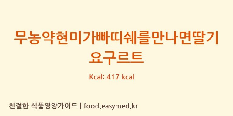 [농업회사법인 리뉴얼라이프㈜] 무농약현미가빠띠쉐를만나면딸기요구르트 다이어트 영양 정보 (당류, 단백질)