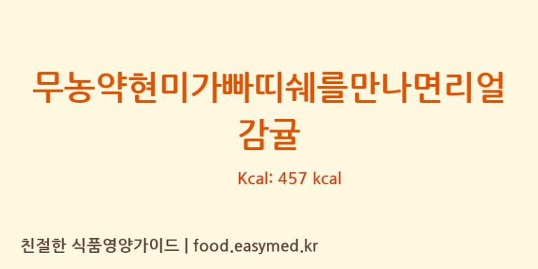무농약현미가빠띠쉐를만나면리얼감귤 칼로리 및 주요 영양소 분석 (농업회사법인 리뉴얼라이프㈜)