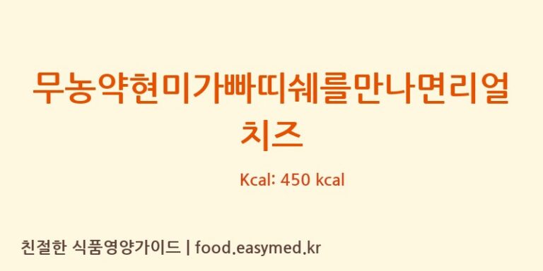 [농업회사법인 리뉴얼라이프㈜] 무농약현미가빠띠쉐를만나면리얼치즈 영양성분 (칼로리, 단백질, 나트륨)