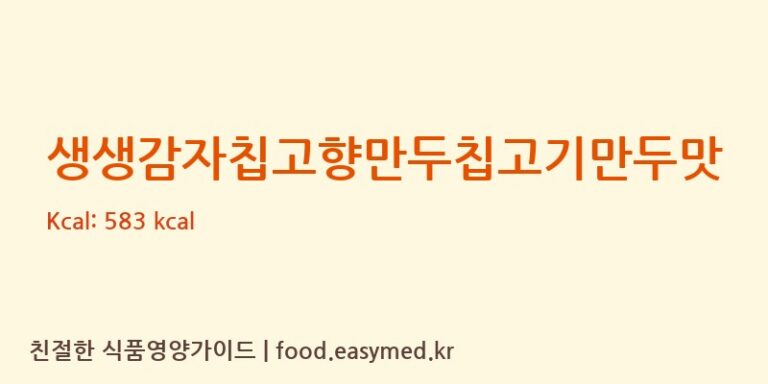 [해태가루비㈜] 생생감자칩고향만두칩고기만두맛 영양성분 (칼로리, 단백질, 나트륨)