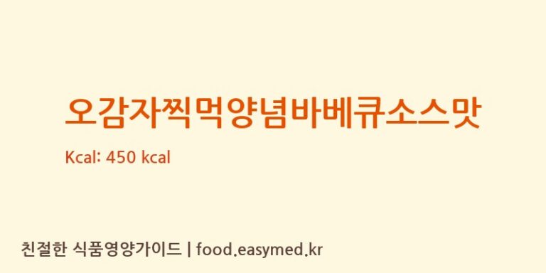 [㈜오리온] 오감자찍먹양념바베큐소스맛 다이어트 영양 정보 (당류, 단백질)
