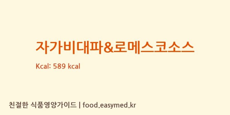 [해태가루비㈜] 자가비대파&로메스코소스 다이어트 영양 정보 (당류, 단백질)