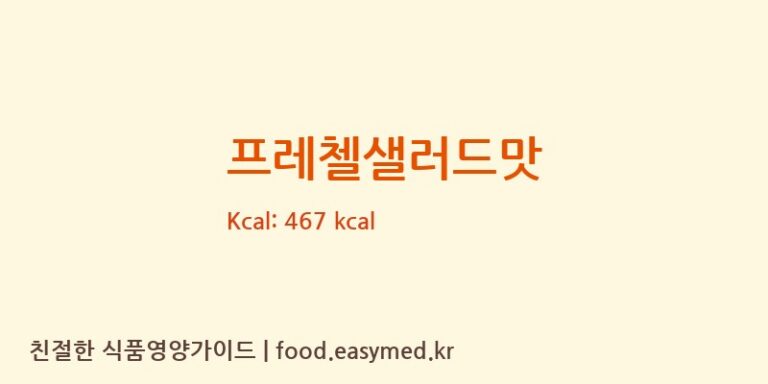 프레첼샐러드맛 영양성분 (칼로리, 단백질, 나트륨)