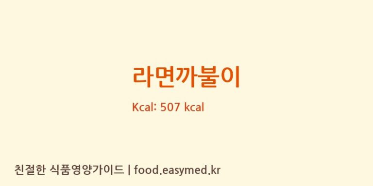 [조은식품] 라면까불이 영양성분 (칼로리, 단백질, 나트륨)