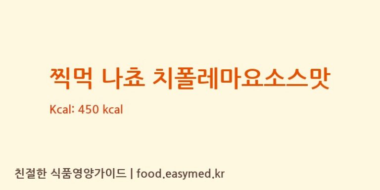 [㈜오리온 제4청주공장] 찍먹 나쵸 치폴레마요소스맛 다이어트 영양 정보 (당류, 단백질)