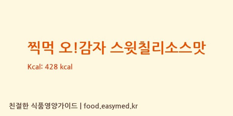 [㈜오리온 제4청주공장] 찍먹 오!감자 스윗칠리소스맛 다이어트 영양 정보 (당류, 단백질)