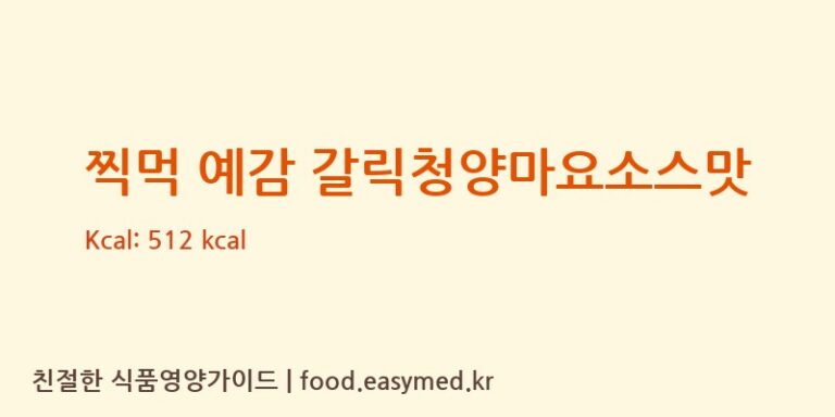 찍먹 예감 갈릭청양마요소스맛 칼로리 및 주요 영양소 분석 (㈜오리온 제2익산공장)