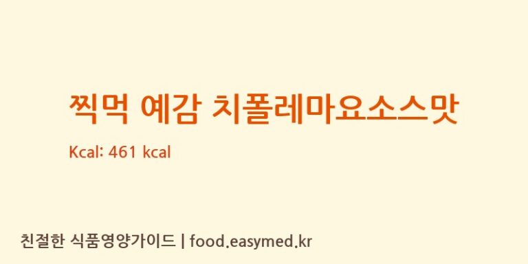찍먹 예감 치폴레마요소스맛 칼로리 및 주요 영양소 분석 (㈜오리온 제2익산공장)