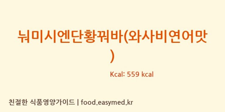 눠미시엔단황꿔바(와사비연어맛) 칼로리 및 주요 영양소 분석 (QUANJIAOZHENQUANFOODFACTORY)