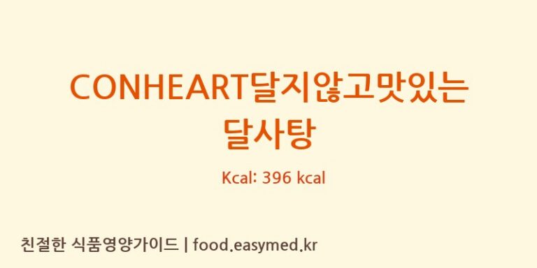 CONHEART달지않고맛있는달사탕 칼로리 및 주요 영양소 분석 ((주)자은도)