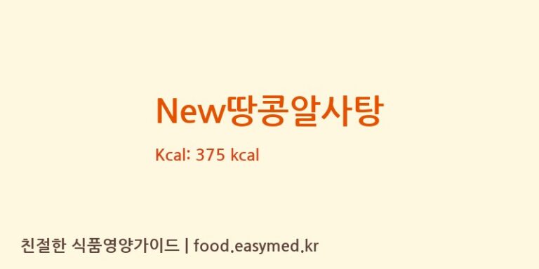 [(주)맛고을식품] New땅콩알사탕 영양성분 (칼로리, 단백질, 나트륨)