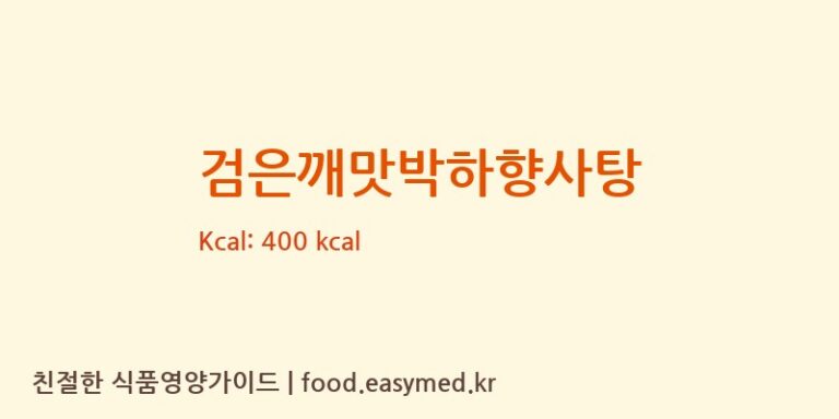 [맛드린식품] 검은깨맛박하향사탕 영양성분 (칼로리, 단백질, 나트륨)