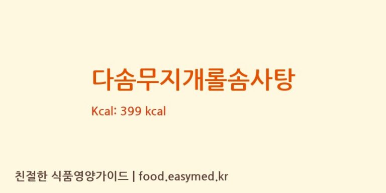 다솜무지개롤솜사탕 칼로리 및 주요 영양소 분석 (다솜에프앤비)