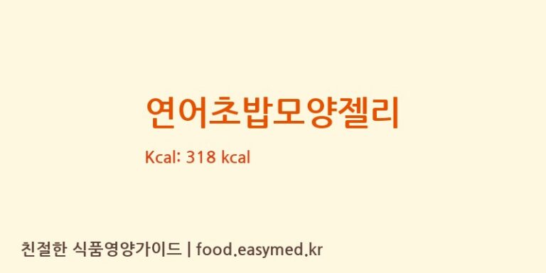 [㈜ 다우에프에스] 연어초밥모양젤리 영양성분 (칼로리, 단백질, 나트륨)