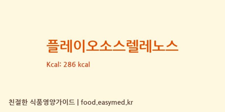 플레이오소스렐레노스 영양성분 (칼로리, 단백질, 나트륨)