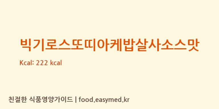 [주식회사지푸드] 빅기로스또띠아케밥살사소스맛 영양성분 (칼로리, 단백질, 나트륨)