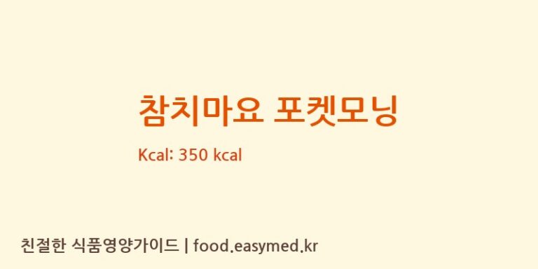 [주식회사참조은에스에프] 참치마요 포켓모닝 다이어트 영양 정보 (당류, 단백질)