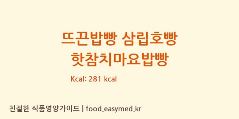 뜨끈밥빵 삼립호빵 핫참치마요밥빵 칼로리 및 주요 영양소 분석 (주식회사 에스피씨삼립)