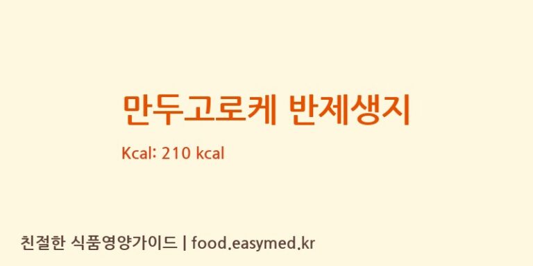 [주식회사 삼송비엔씨(BNC)] 만두고로케 반제생지 다이어트 영양 정보 (당류, 단백질)