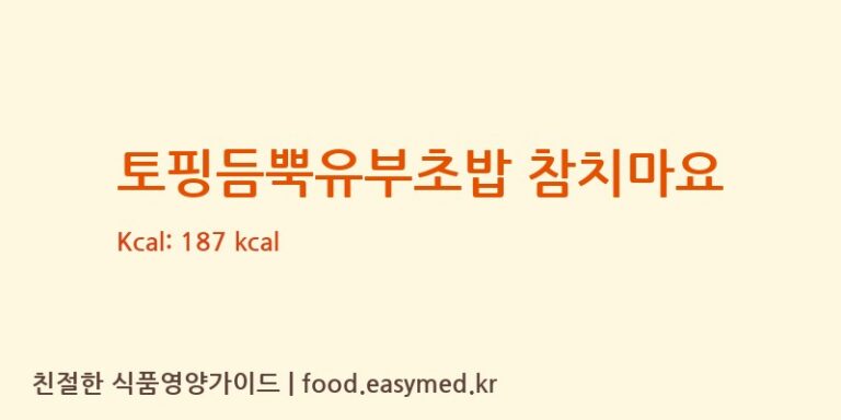 [주)신미씨앤에프(차암)] 토핑듬뿍유부초밥 참치마요 다이어트 영양 정보 (당류, 단백질)