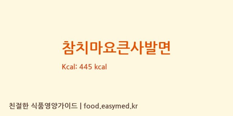 참치마요큰사발면 칼로리 및 주요 영양소 분석 (㈜농심)