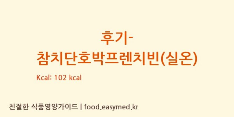 [(주)푸드케어 2공장] 후기-참치단호박프렌치빈(실온) 영양성분 (칼로리, 단백질, 나트륨)