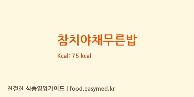 [주식회사플라잉닥터제2공장] 참치야채무른밥 다이어트 영양 정보 (당류, 단백질)