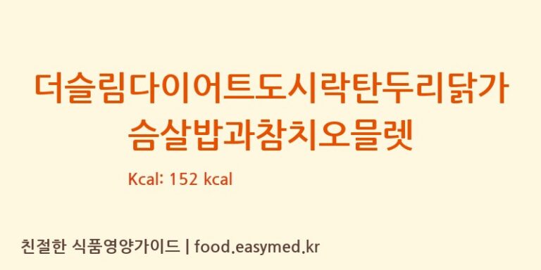 [㈜다솜푸드] 더슬림다이어트도시락탄두리닭가슴살밥과참치오믈렛 영양성분 (칼로리, 단백질, 나트륨)
